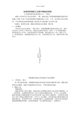 池类构筑物施工过程中模板的控制