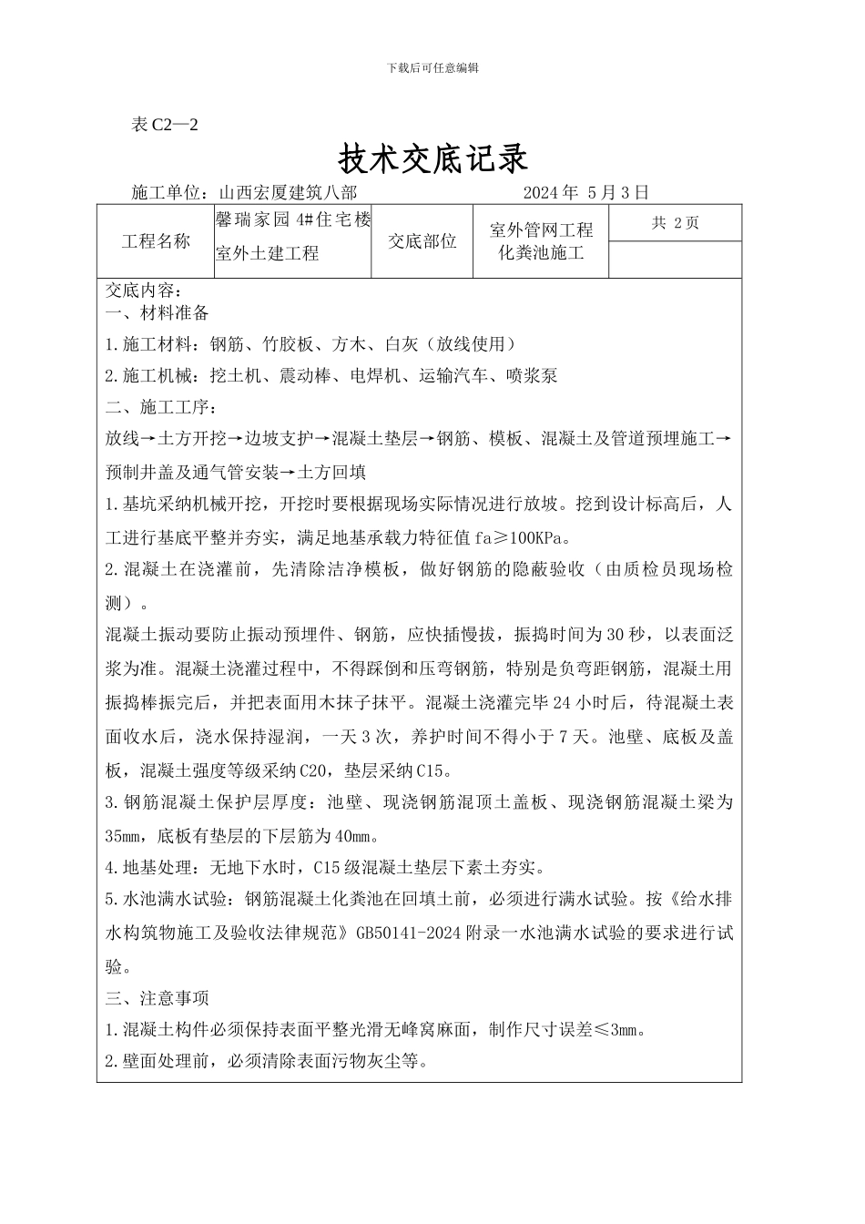 污水化粪池安全技术交底_第1页