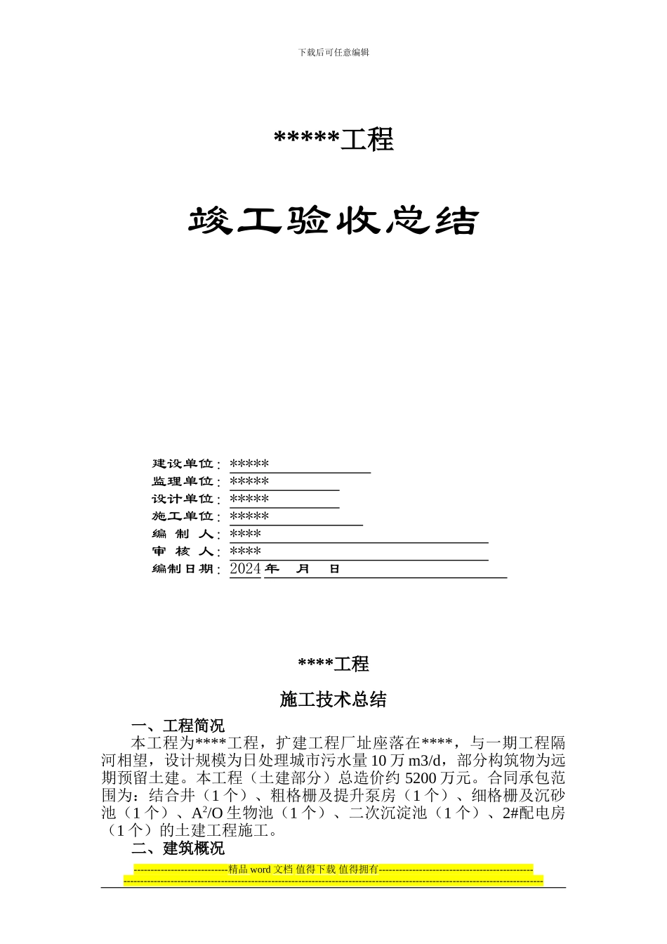 污水厂施工技术总结_第1页