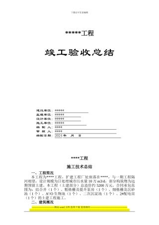 污水厂施工技术总结