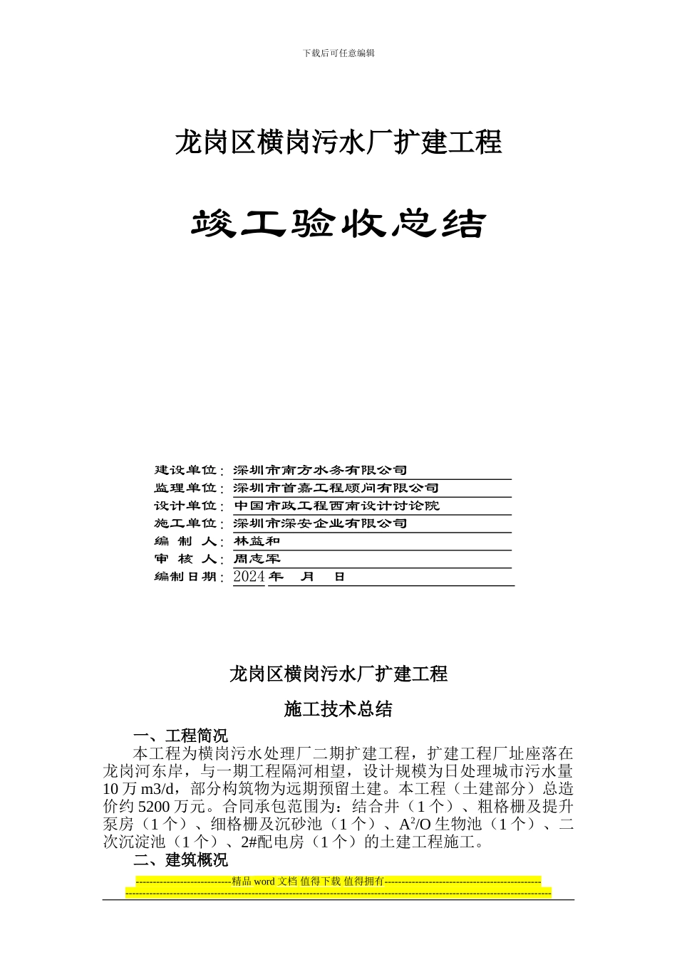 污水厂施工技术总结()_第1页