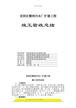 污水厂施工技术总结()