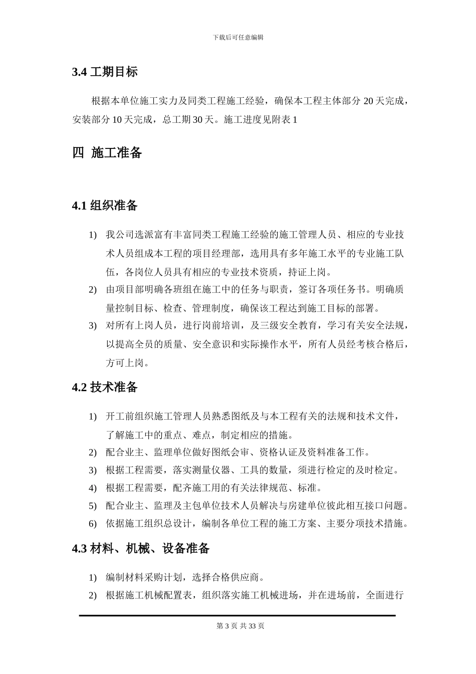 污水土建工程施工组织方案_第3页