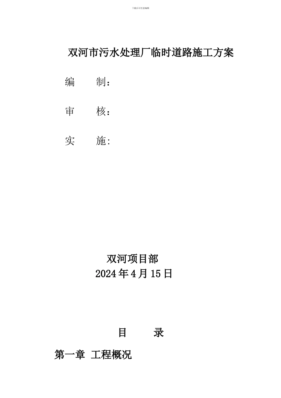 污水处理厂临时道路施工方案_第1页