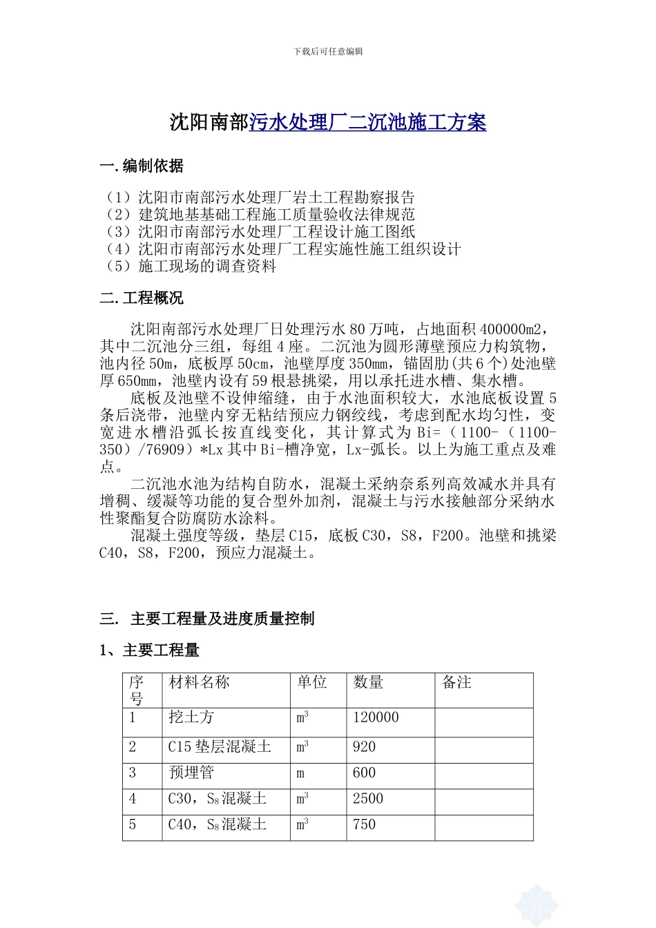 污水处理厂二沉池施工方案_第1页
