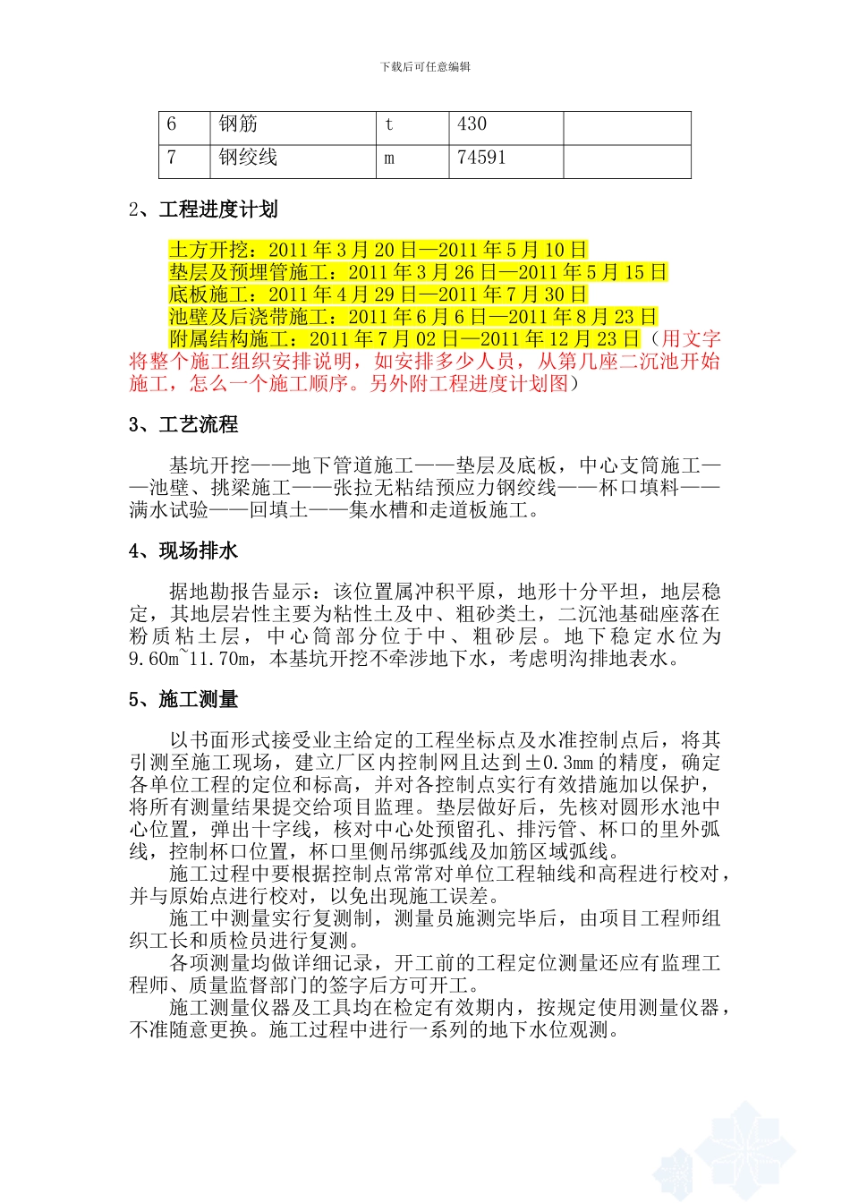 污水处理厂二沉池施工方案_第2页