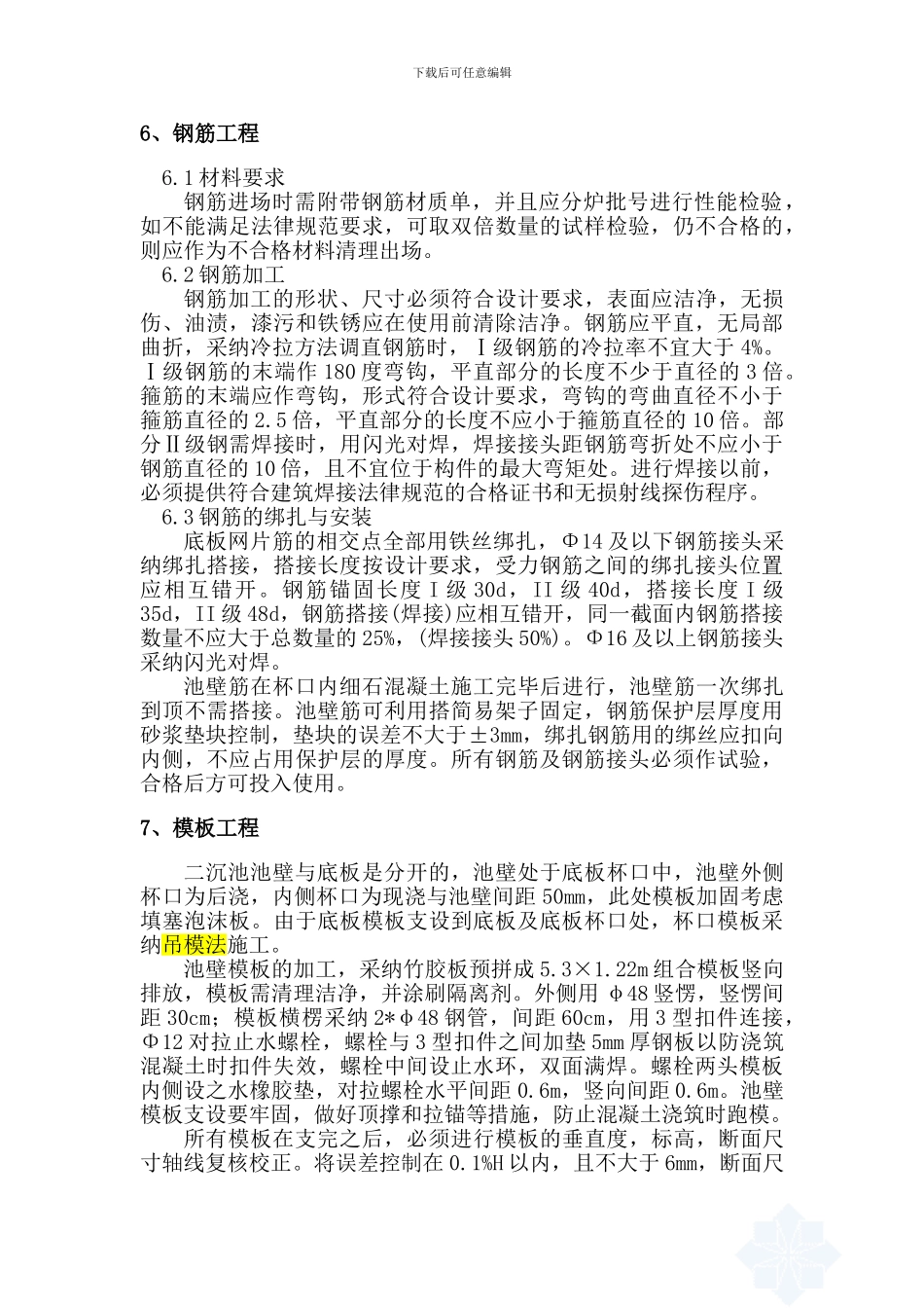 污水处理厂二沉池施工方案_第3页