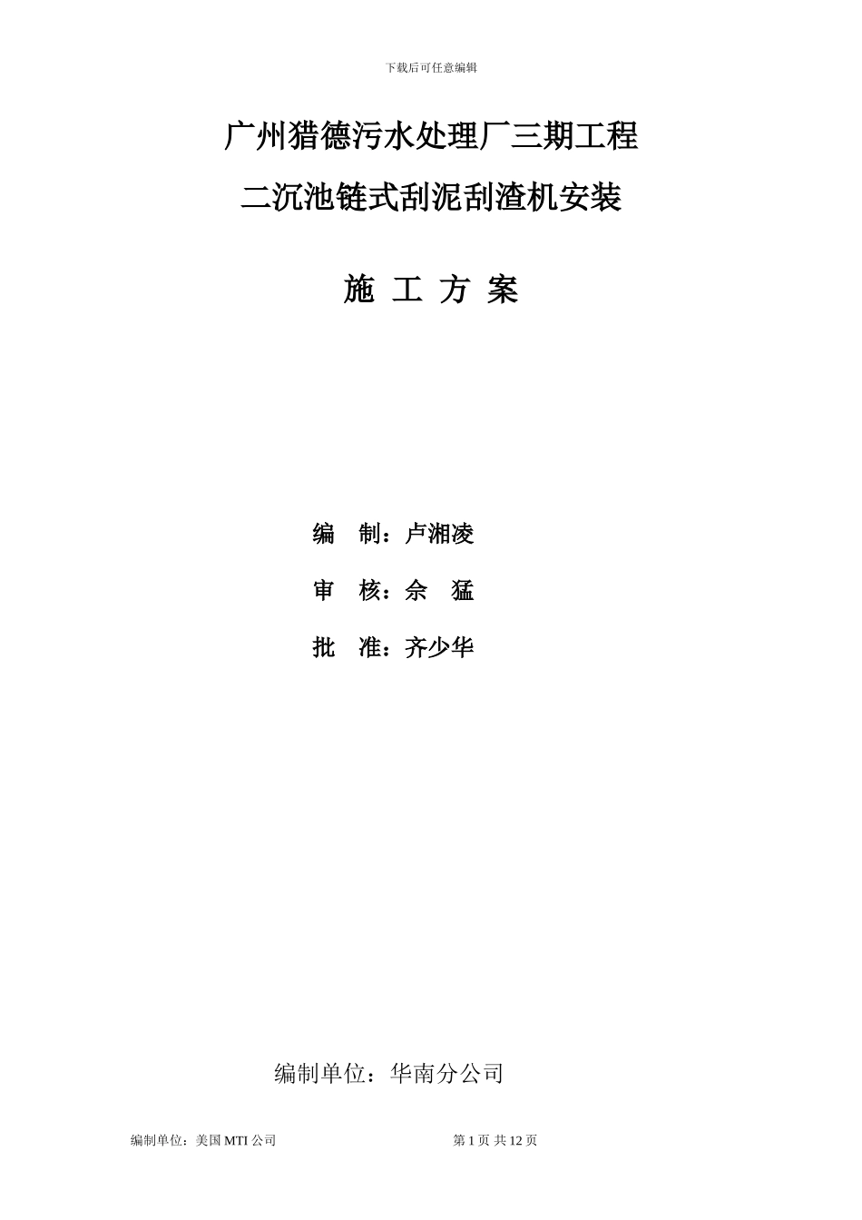 污水处理厂二沉池链式刮泥机安装施工方案_第1页