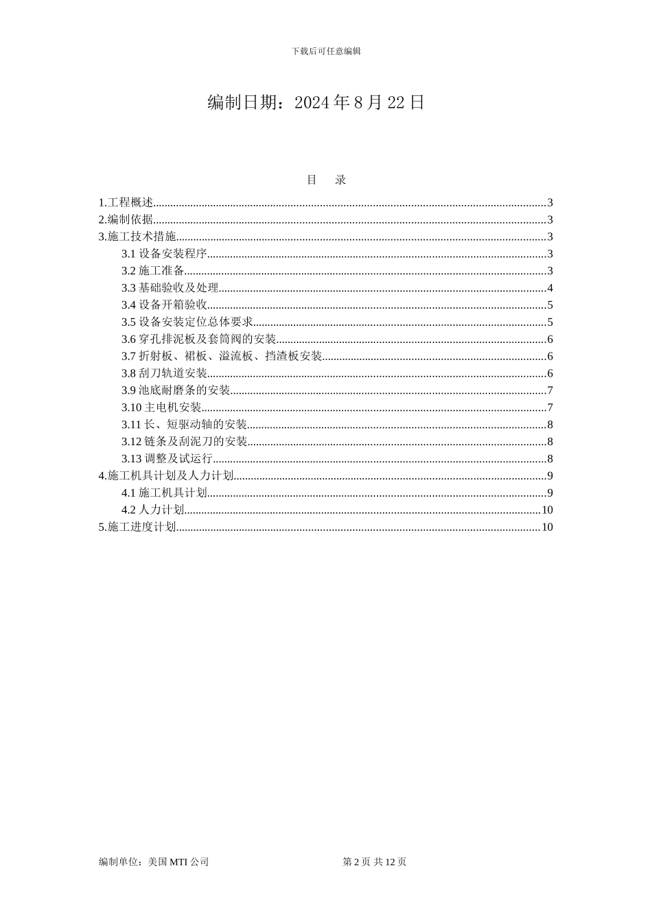 污水处理厂二沉池链式刮泥机安装施工方案_第2页