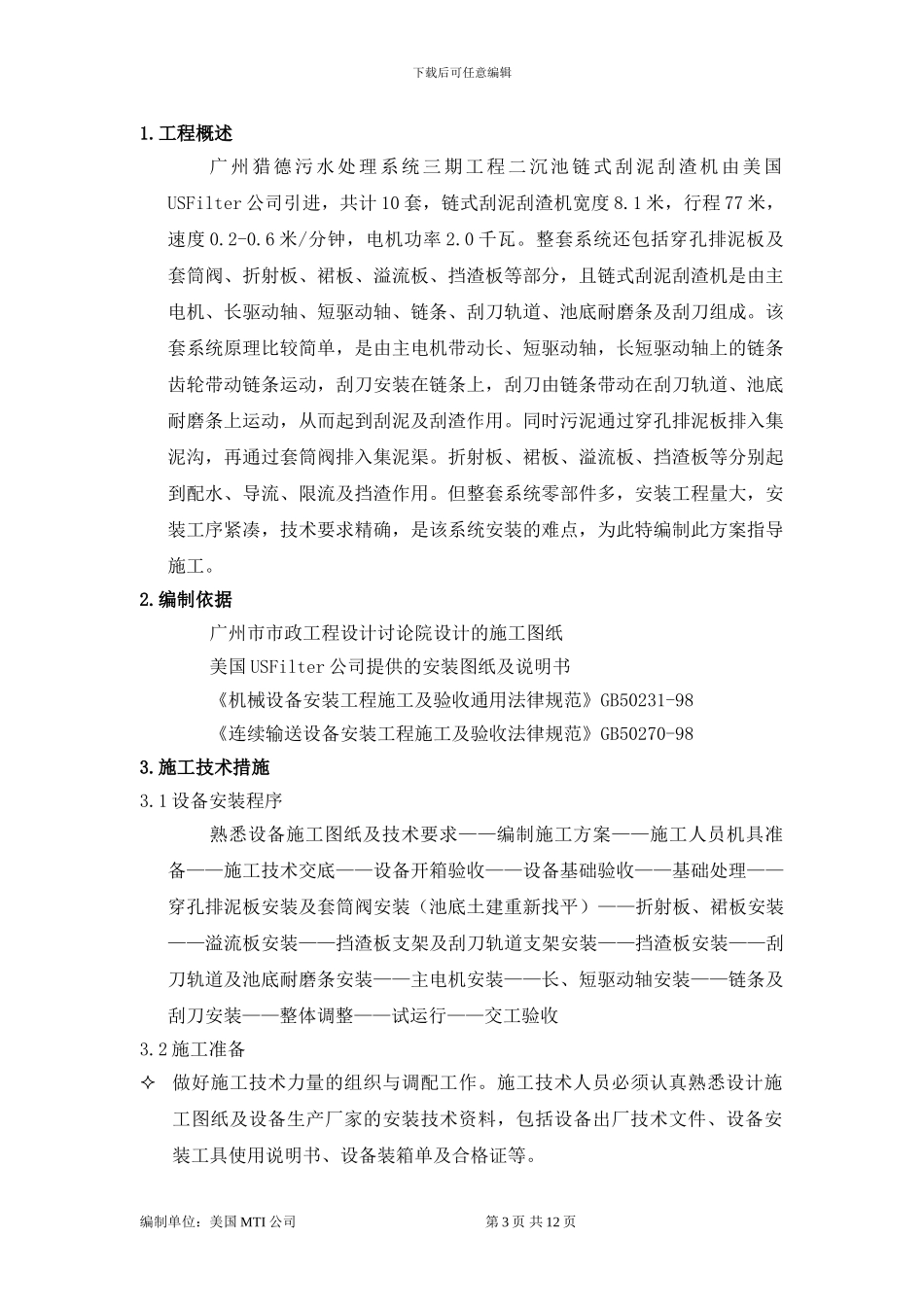 污水处理厂二沉池链式刮泥机安装施工方案_第3页