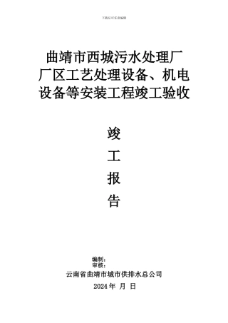 污水处理厂厂区工艺处理设备、机电设备安装竣工报告-Microsoft-Word-文档-