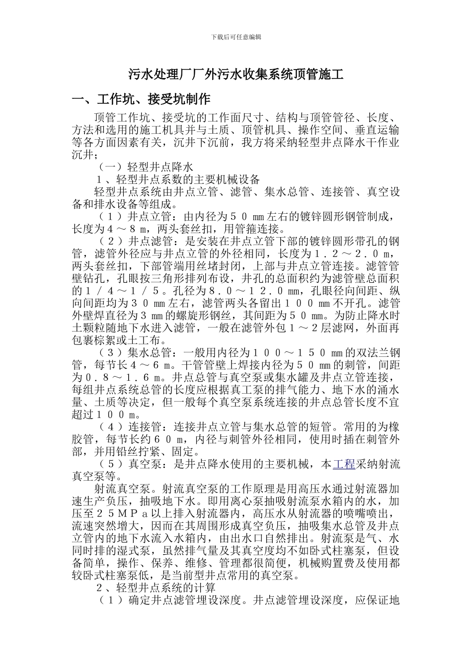 污水处理厂厂外污水收集系统沉井及顶管施工方案_第1页