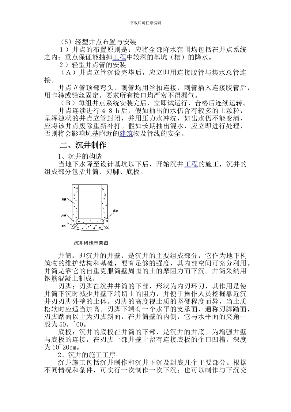 污水处理厂厂外污水收集系统沉井及顶管施工方案_第3页