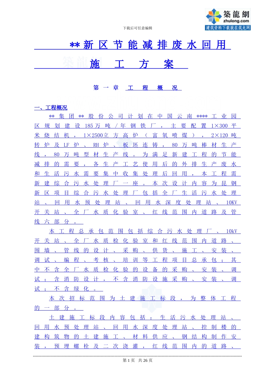 污水处理厂土建工程施工方案_第1页
