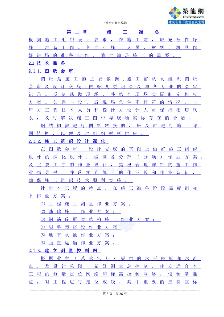 污水处理厂土建工程施工方案_第3页