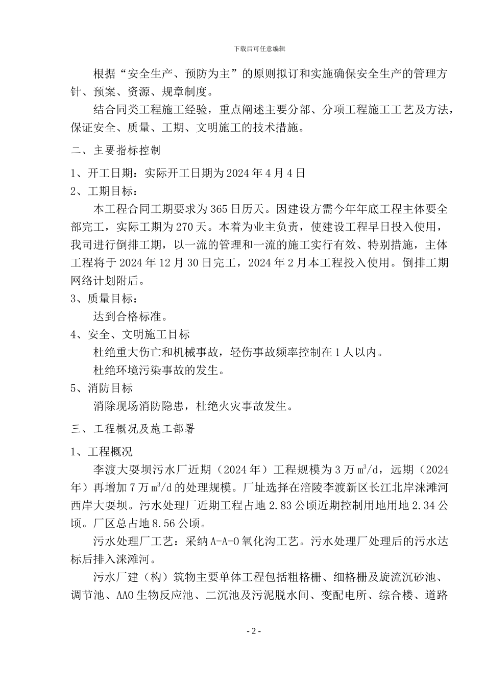 污水处理厂土建施工组织设计改0702_第2页