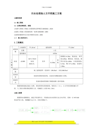 污水处理厂土方开挖施工方案