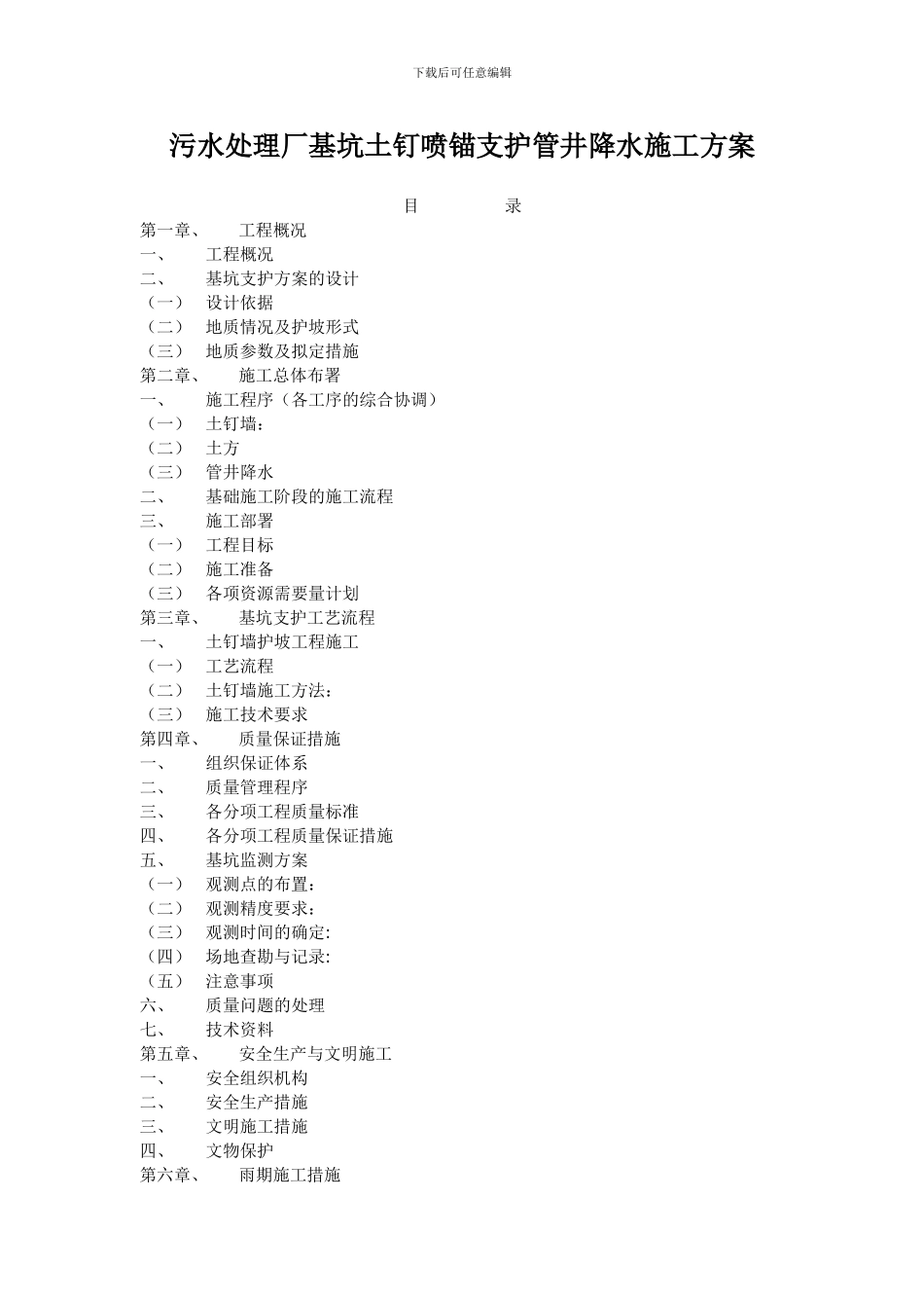 污水处理厂基坑土钉喷锚支护管井降水施工方案_第1页