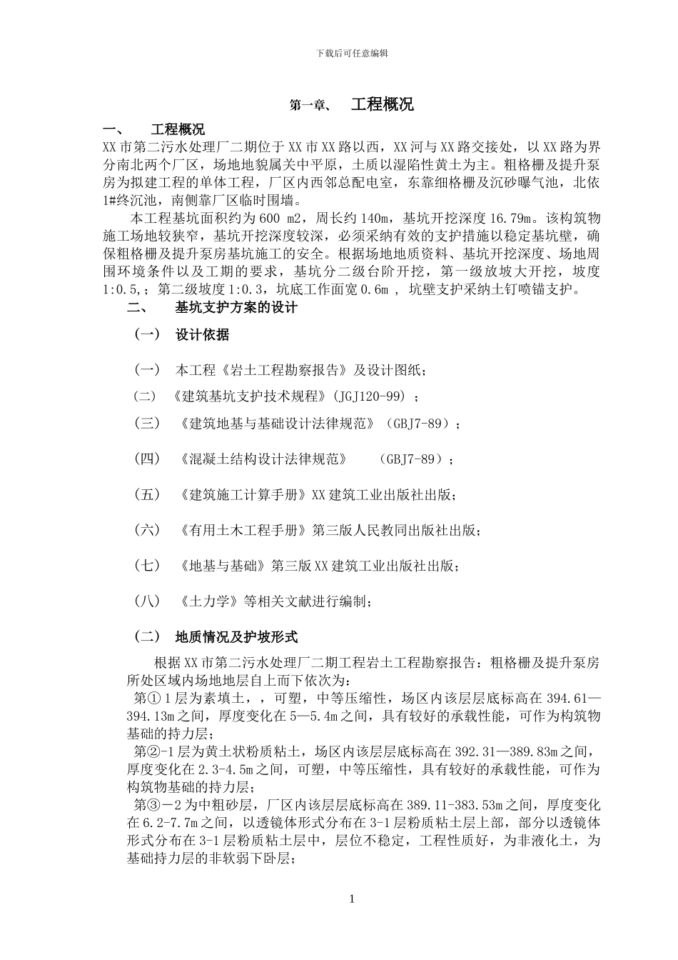 污水处理厂基坑土钉喷锚支护管井降水施工方案_第3页