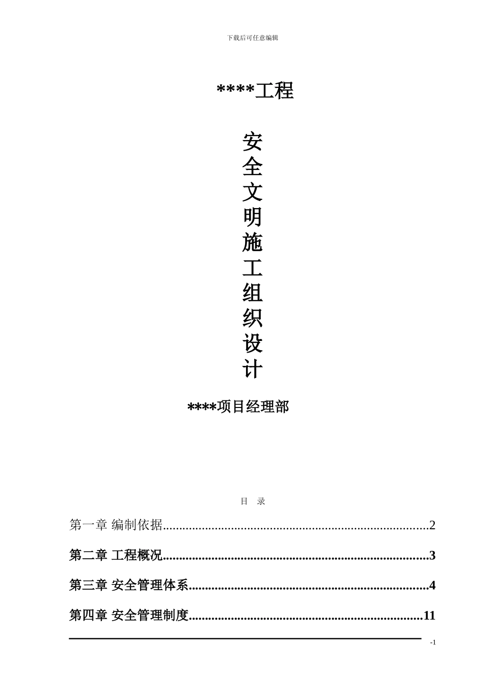 污水处理厂安全文明施工组织设计-2_第1页