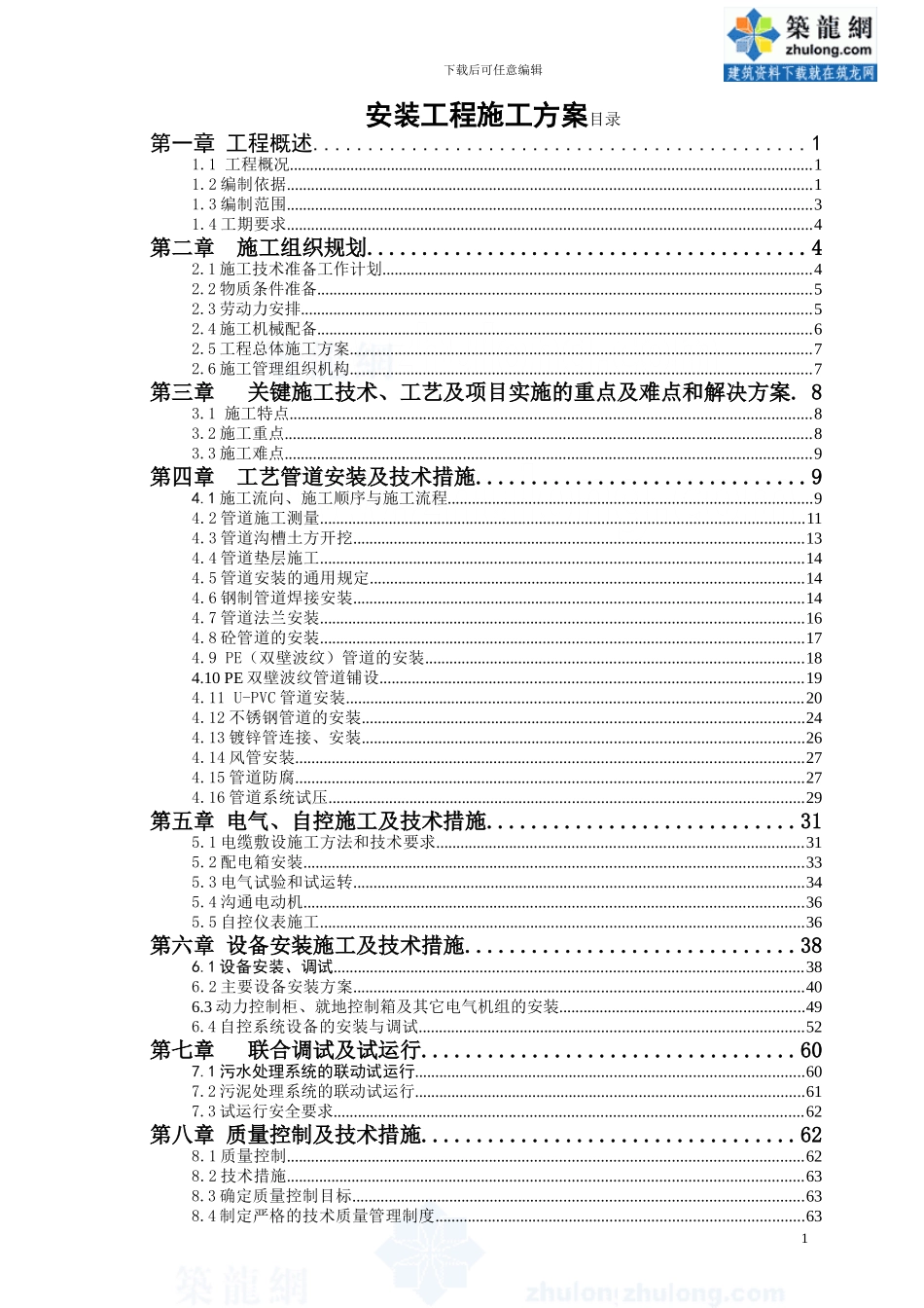 污水处理厂安装工程施工方案-secret_第1页