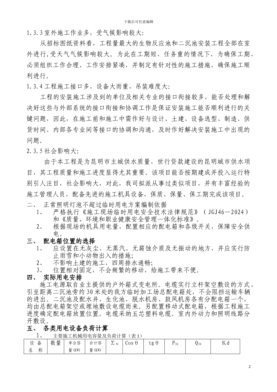 污水处理厂工程临时用电方案_第2页