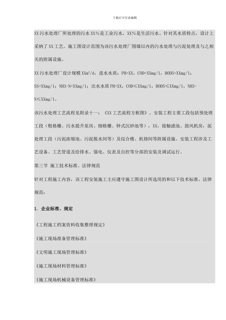 污水处理厂安装部分施工方案_第2页