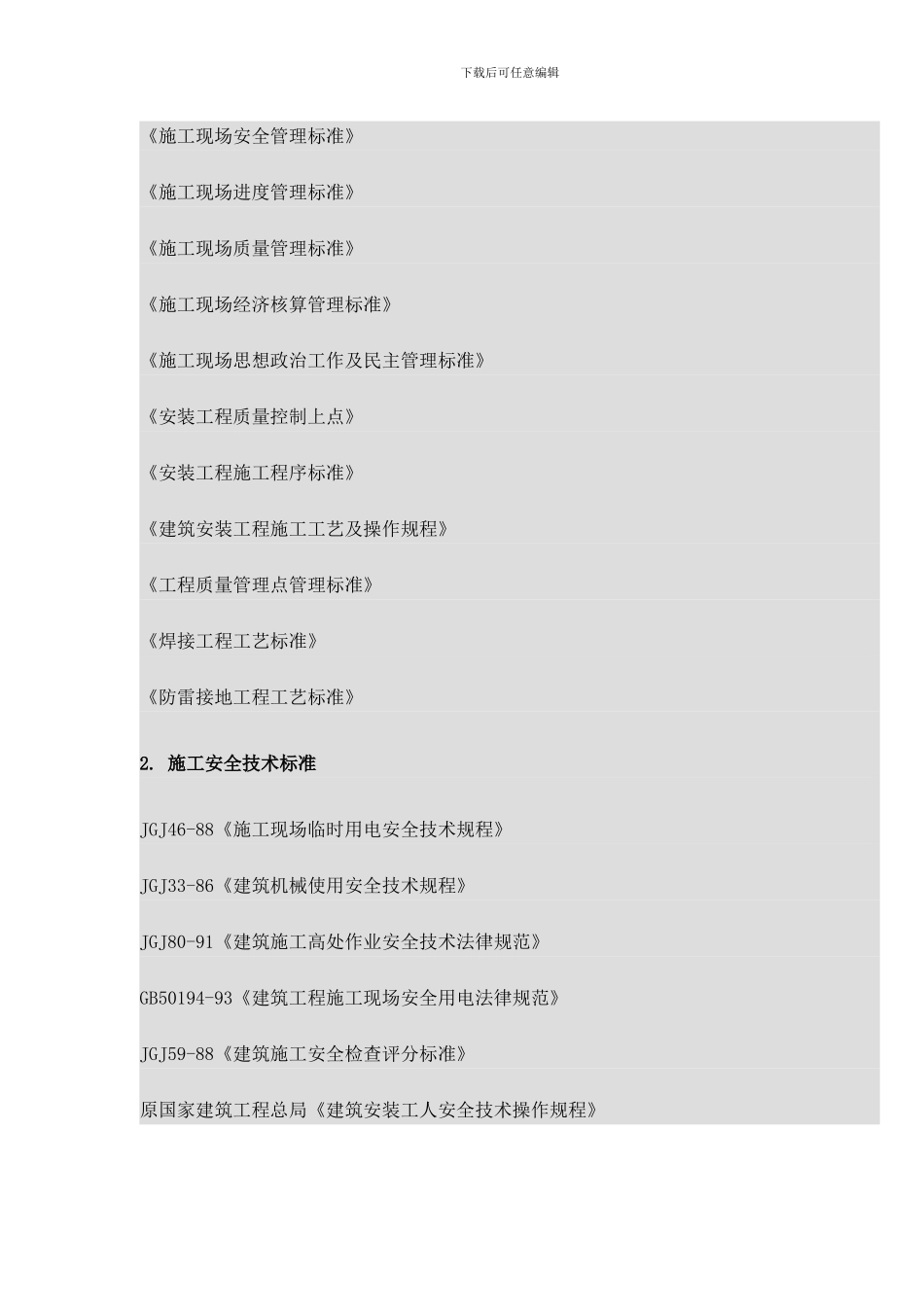 污水处理厂安装部分施工方案_第3页