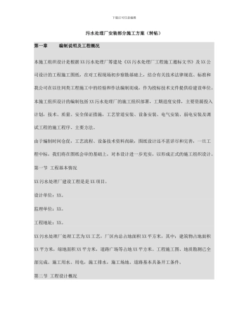 污水处理厂安装部分施工方案