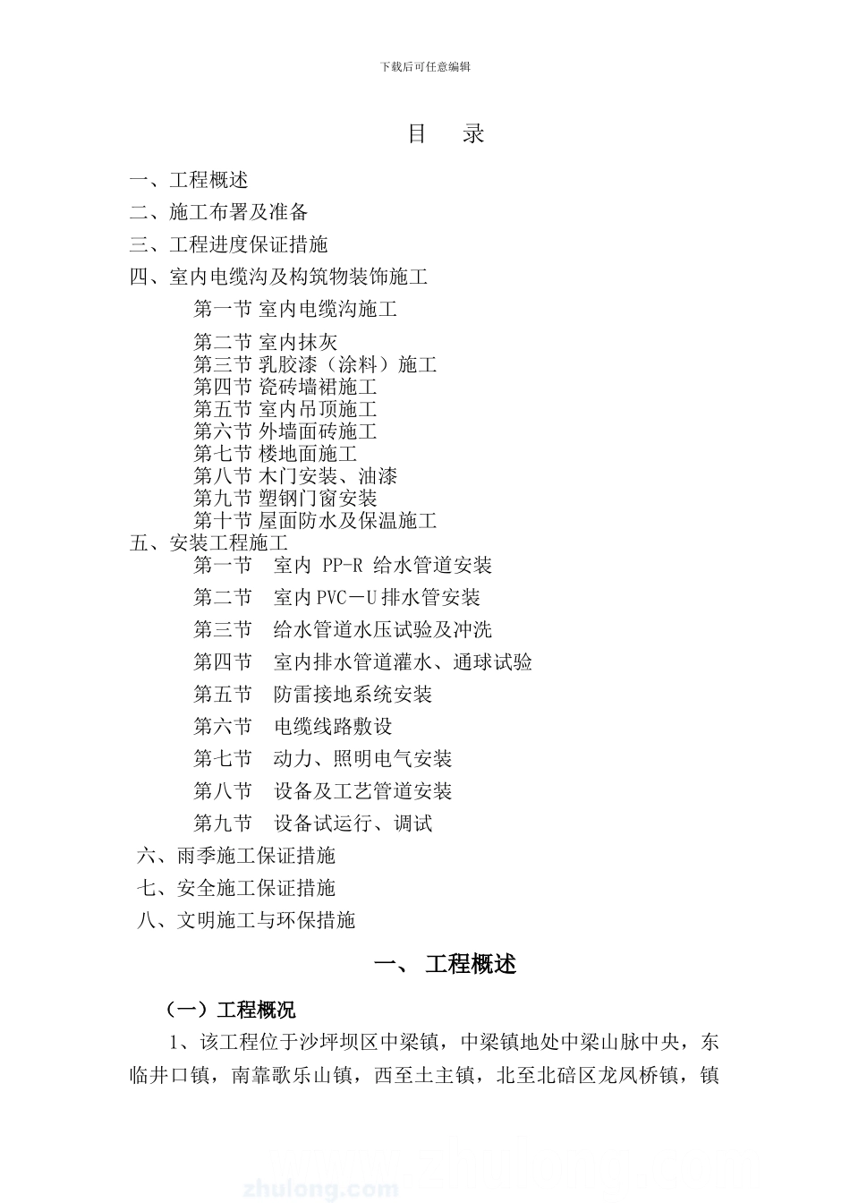 污水处理厂工艺及安装施工方案_第1页