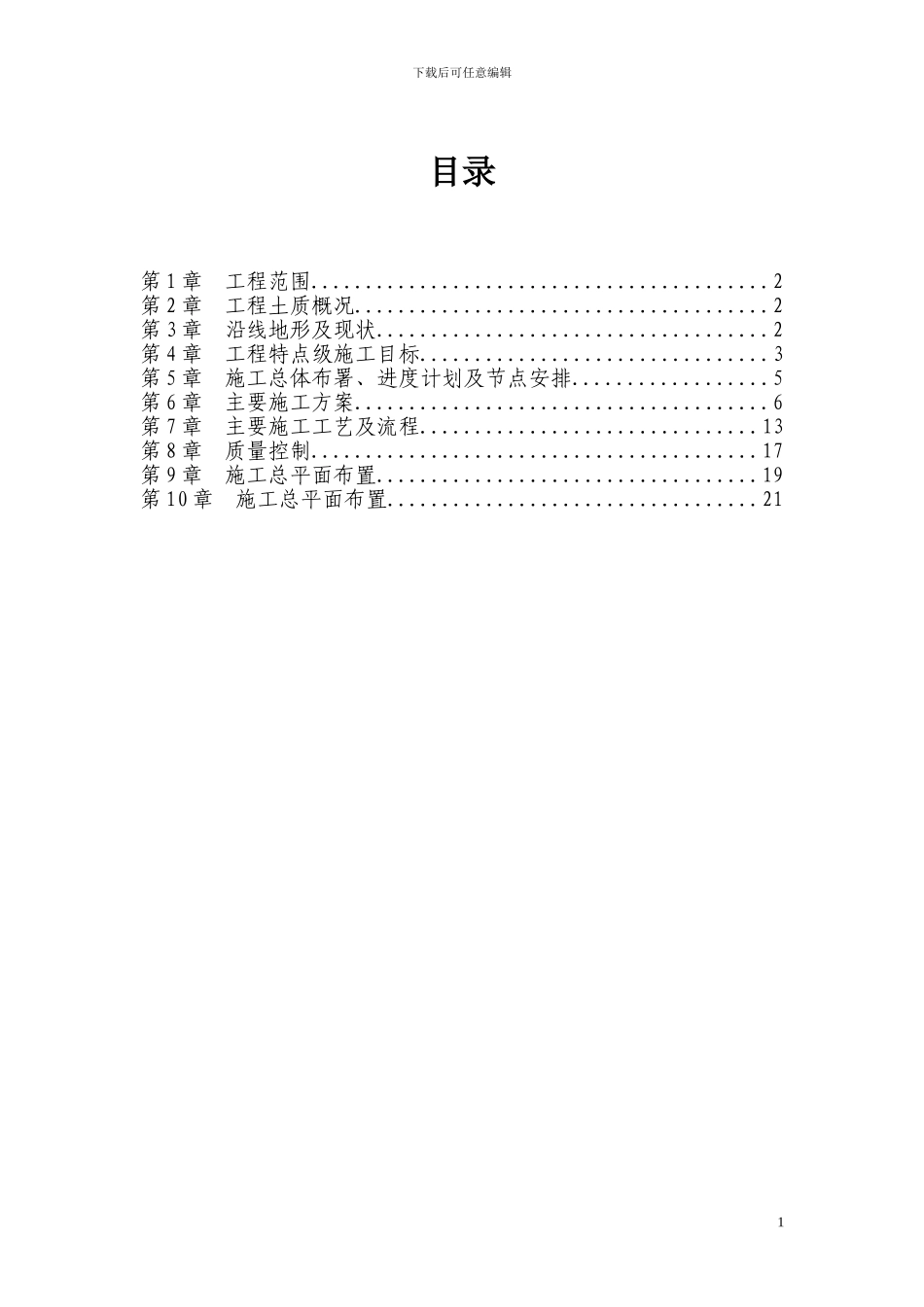 污水处理厂护坡施工方案_第1页