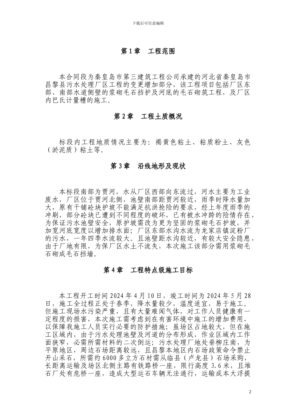 污水处理厂护坡施工方案_第2页