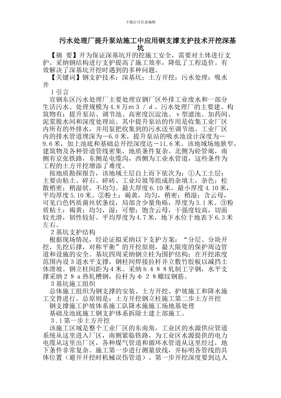 污水处理厂提升泵站施工中应用钢支撑支护技术开挖深基坑_第1页