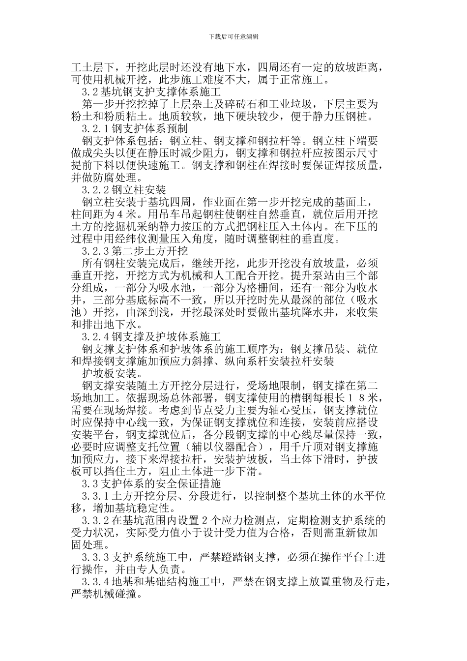 污水处理厂提升泵站施工中应用钢支撑支护技术开挖深基坑_第2页