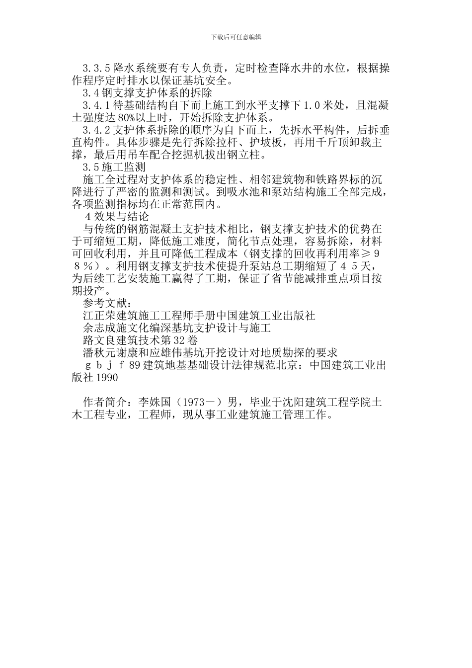 污水处理厂提升泵站施工中应用钢支撑支护技术开挖深基坑_第3页