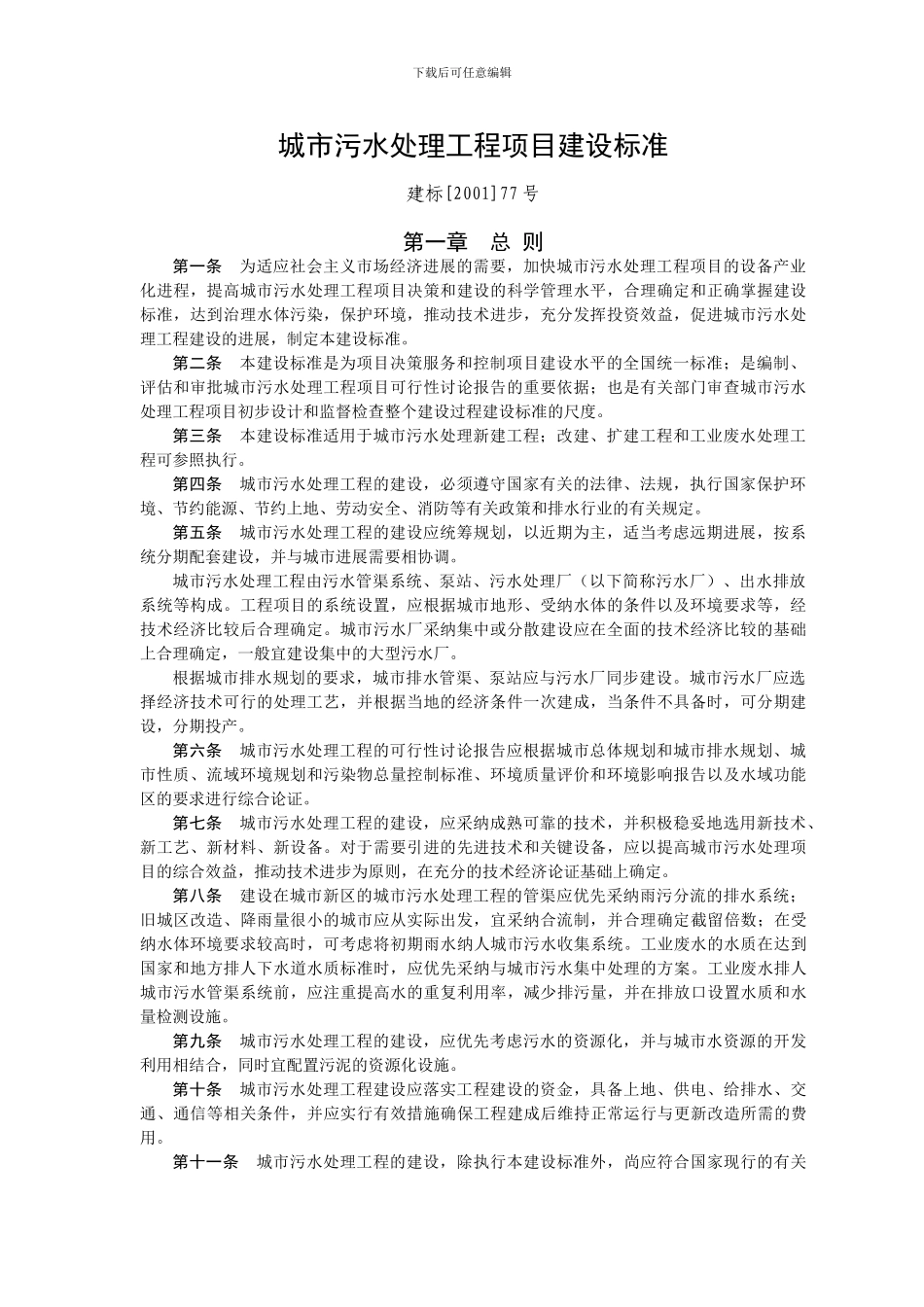 污水处理厂建设标准_第1页