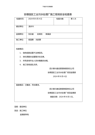 污水处理厂施工现场安全检查情况--1号