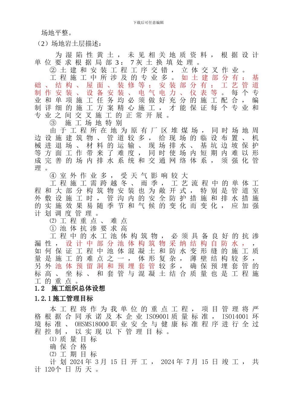 污水处理厂施工组织设计-2_第3页