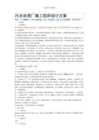 污水处理厂施工组织设计方案