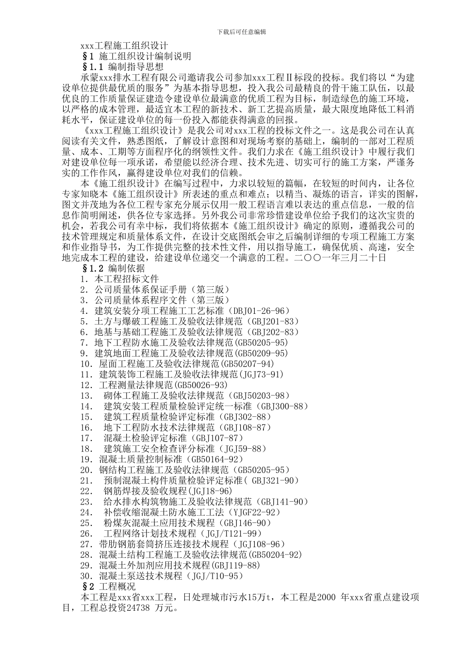 污水处理厂施工组织设计方案1_第3页