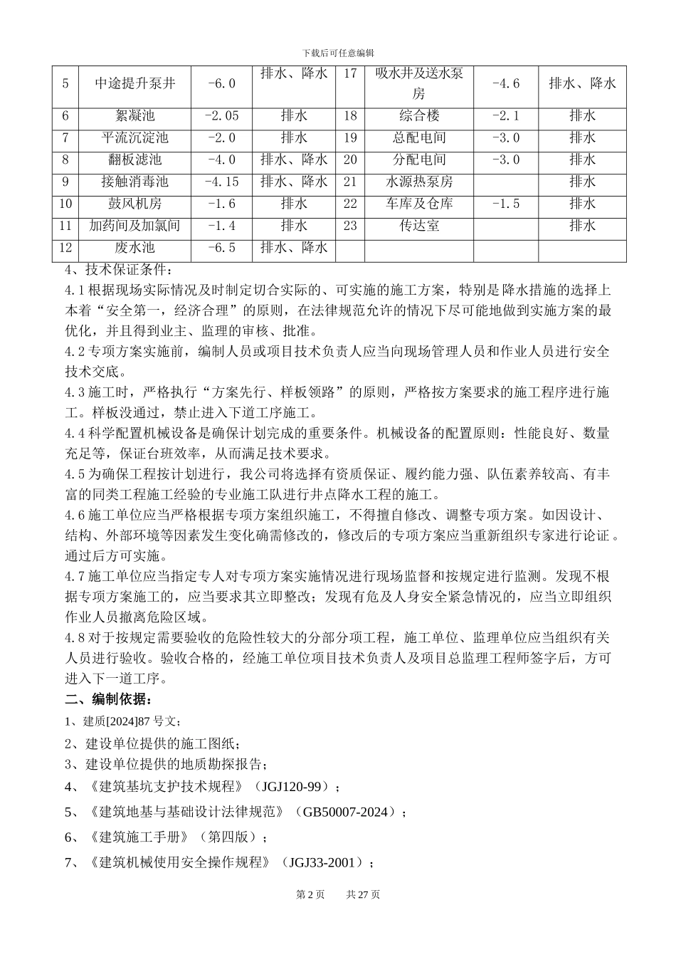 污水处理厂深基坑井点降水施工方案_第2页