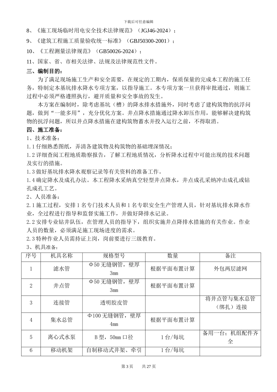 污水处理厂深基坑井点降水施工方案_第3页