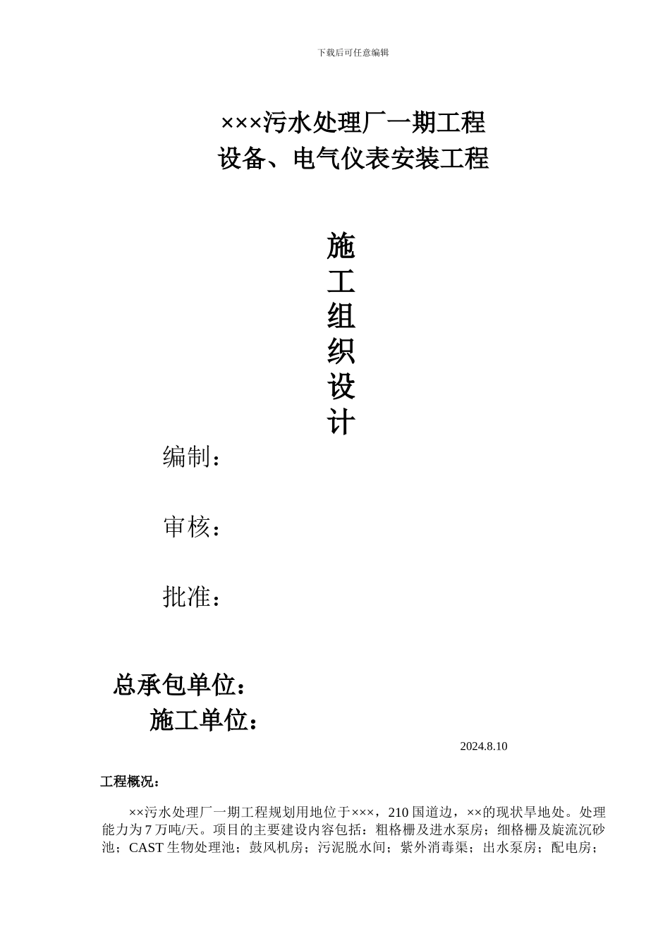 污水处理厂设备、电气仪表安装施工方案_第1页