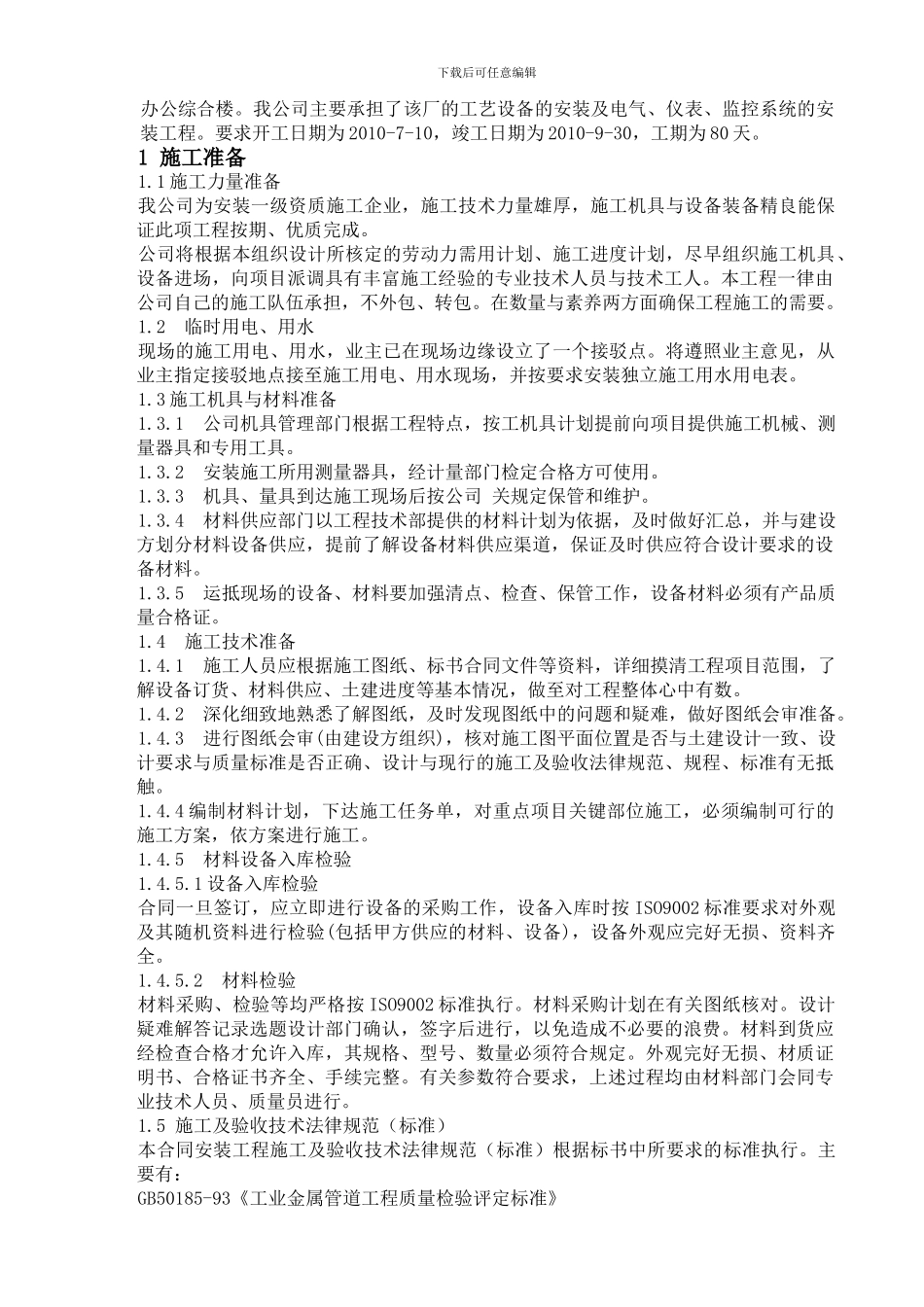 污水处理厂设备、电气仪表安装施工方案_第2页