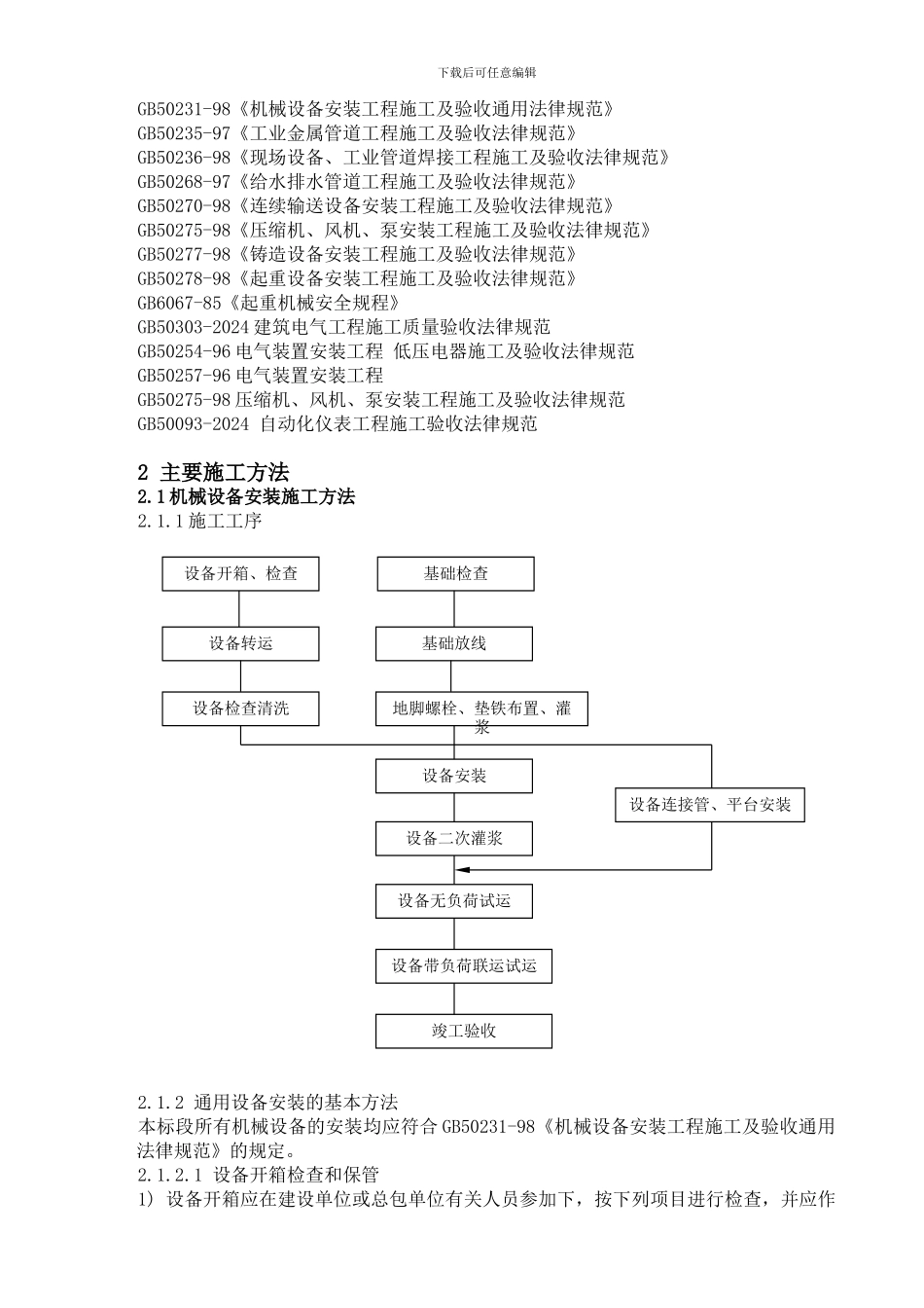 污水处理厂设备、电气仪表安装施工方案_第3页