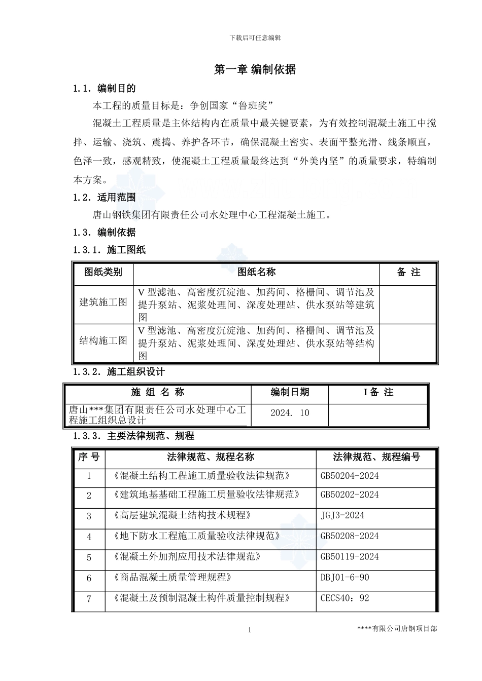 污水处理厂混凝土施工方案-secret_第3页