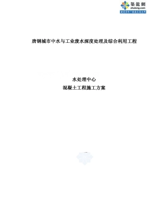 污水处理厂混凝土施工方案-secret