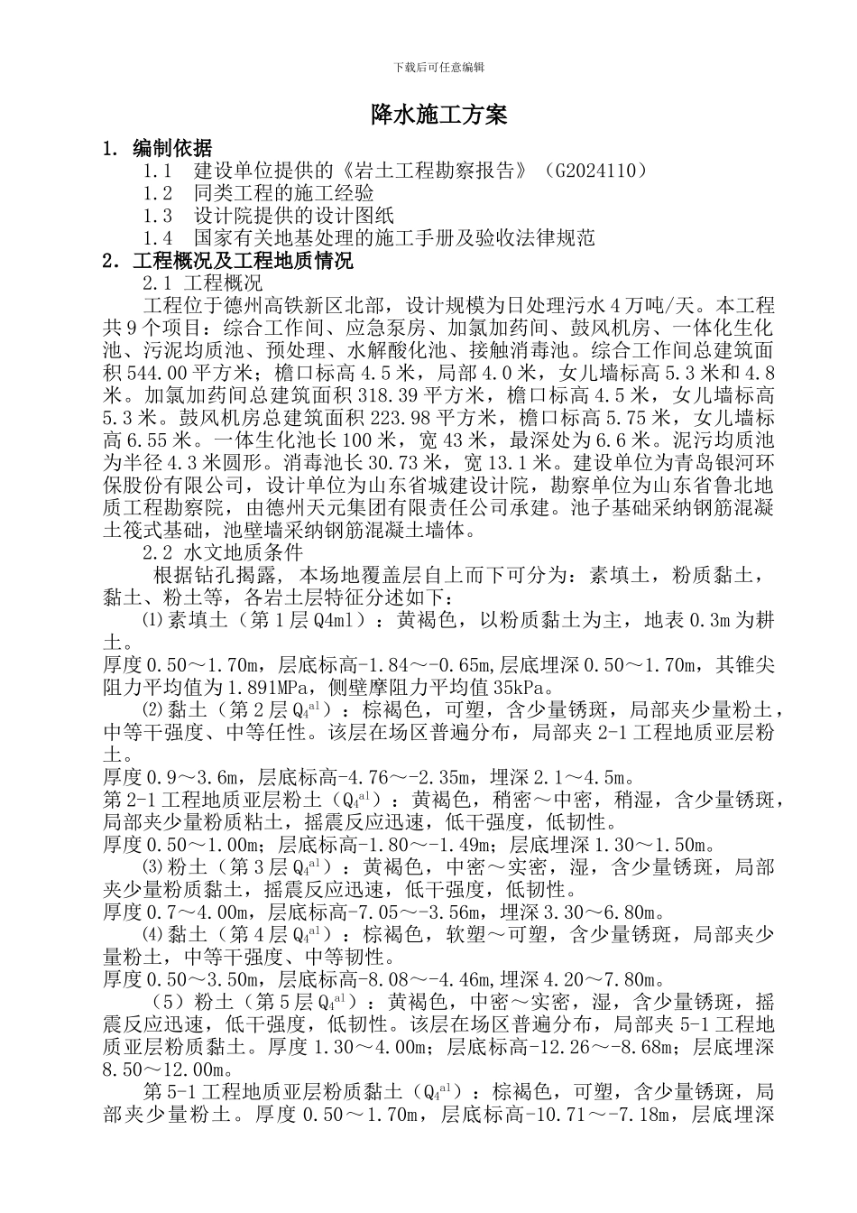 污水处理厂降水施工方案_第1页