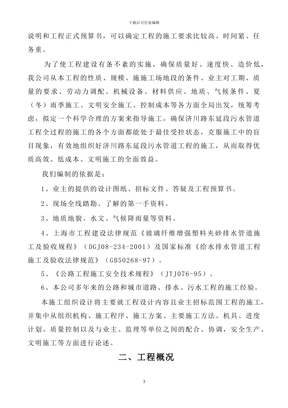 污水处理厂配套管网施工组织设计方案_第3页