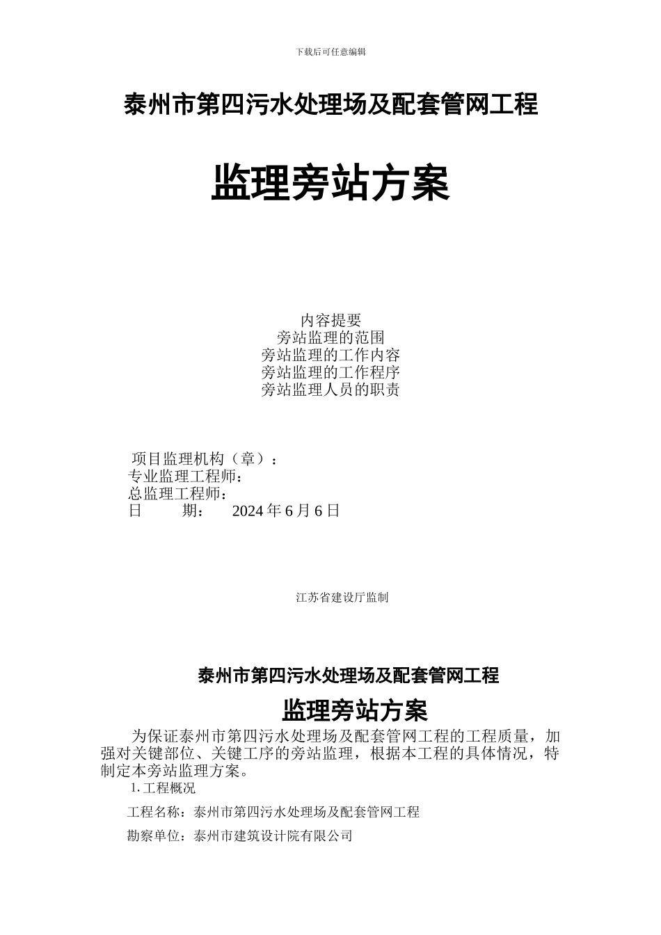 污水处理场及配套管网工程监理旁站方案_第1页